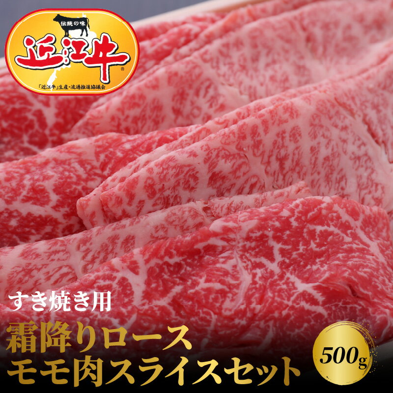 【ふるさと納税】【冷蔵でお届け可】 近江牛 すき焼き しゃぶしゃぶ 500g セット 特選 ロース モモ 国産 国産牛 肉 牛肉 黒毛和牛 スライス 薄切り 赤身 あっさり 霜降り 芳醇 一頭買い　香り 味わい 歯ごたえ お取り寄せ グルメ 送料無料