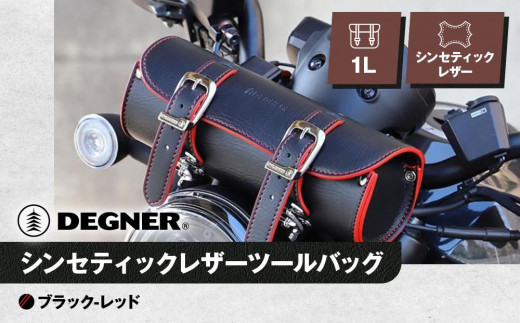 【デグナー】シンセティックレザーツールバッグ[DTB-1] （ブラックレッド）［ 京都 八王子 バイクギア バッグ 鞄 かばん 人気 おすすめ 革 レザー ツーリング ライダー バイカー バイク ブランド メーカー ギア パーツ ］