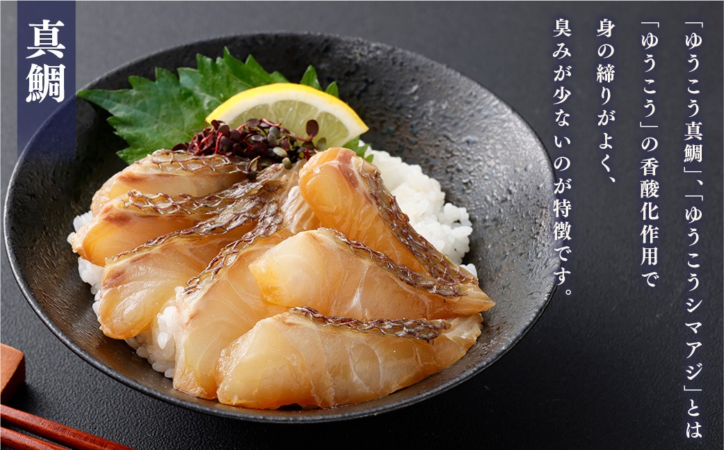 【premiumfishbrand】ゆうこうシマアジ・真鯛の海鮮漬け丼の素