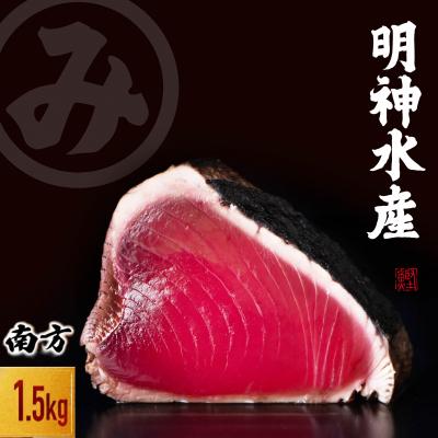 ふるさと納税 黒潮町 明神水産 藁焼き 鰹 かつおのたたき (5〜7ブロック)セット【SFN-3】[1697]