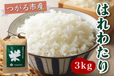 令和7年産 つがる市産 はれわたり 白米 3kg｜2025年産 はれわたり 白米 お米 米 コメ 精米 農協 特A 青森 新米 [0931]