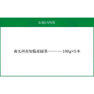 ふるさと納税 南九州市 【簡易包装】かごしま知覧茶5本セット |  | 02