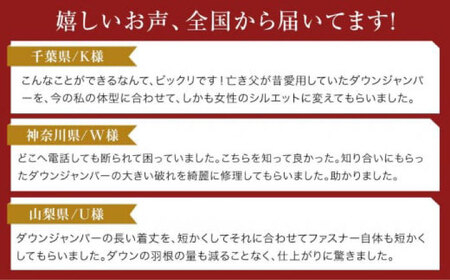 【 本格 】ダウンジャンパーお直し・修理券（サイズ・デザイン）5000円分【ダウンジャンパー直し 衣装直し コート直し ジャケット直し ワンピース直し スカート直し パンツ直し ベスト直し ファスナー