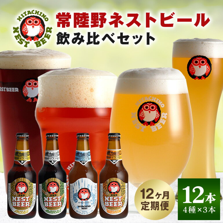 【ふるさと納税】常陸野ネストビール 定期便 定番飲み比べ12本セット12か月分 飲み比べ 詰め合わせ 飲み比べセット クラフトビール 地ビール ご当地ビール 御中元 お中元 ギフト 残暑見舞い お誕生日祝い ビールギフト ビールセット 暑中見舞い 送料無料