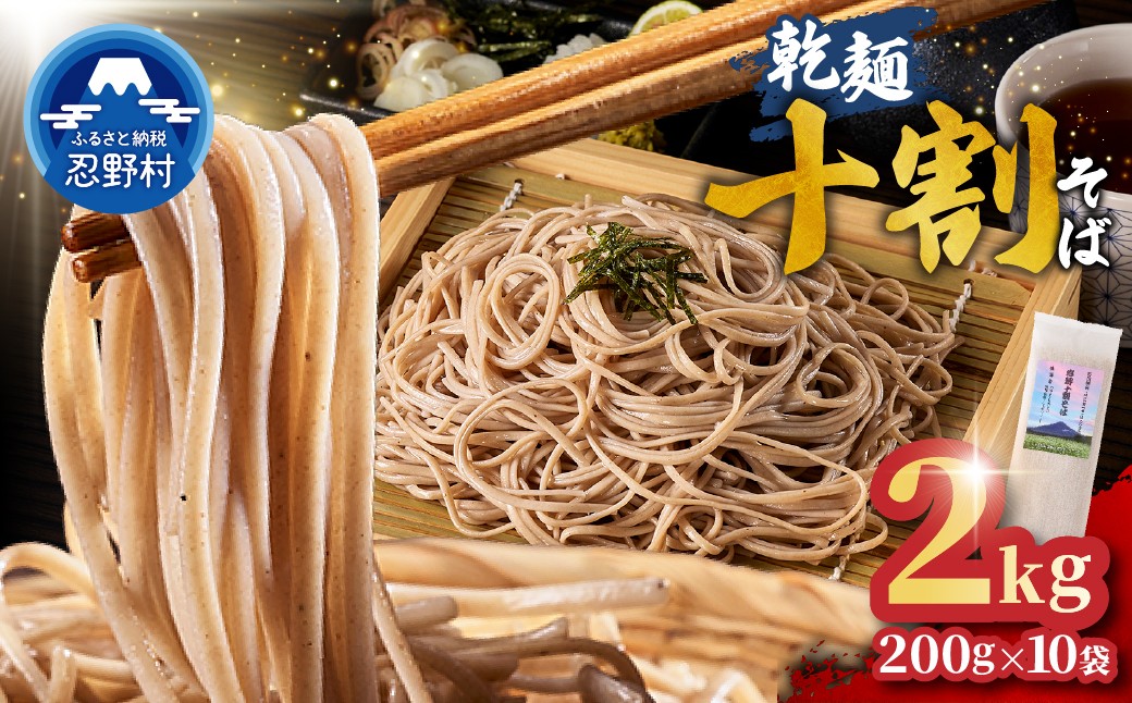 
                  忍野十割そば　乾麺200g ×10袋 計2000g ★純国産★富士北麓山梨県産石臼挽きそば粉使用　グルテンフリー　無塩・無添加 農薬不使用
                