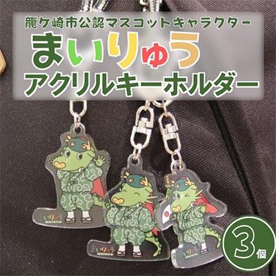 ふるさと納税 龍ケ崎市 龍ケ崎市公式マスコットキャラクター まいりゅうアクリルキーホルダー3個