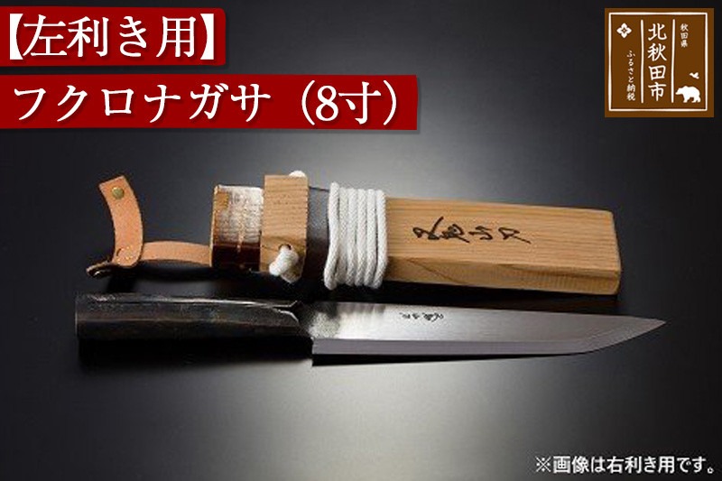 山刀 【左利き用】フクロナガサ（８寸）西根打刃物製作所 ナイフ マタギ [ナイフ 山刀 マタギ 釣り 山歩き アウトドア ナタ 鉈 藪払い]|nukf-00016