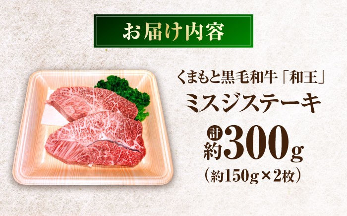 牛肉 和王 黒毛和牛 肉 にく ミスジ ステーキ すてーき わぎゅう リピート ごはん 贅沢 霜降り プレミア  熊本県 菊陽町