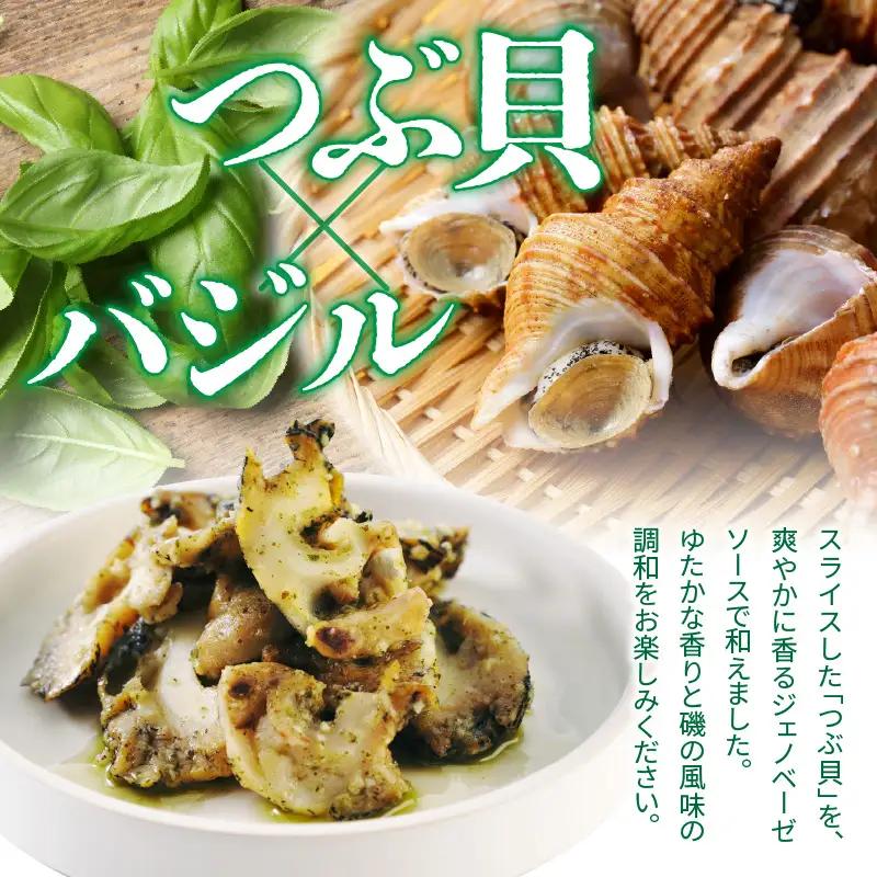 【2026年10月以降発送】北海道産つぶ貝ジェノベーゼ250g（125g×2袋）