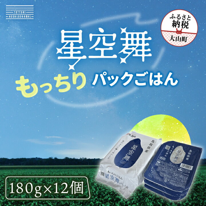 【ふるさと納税】 AS-22 鳥取県産「もっちりごはん 星空舞パック 180g×3 4個入り」 鳥取県 鳥取県産 大山町 大山 大入り 料理 国産 鳥取 コシヒカリ こしひかり 大山産