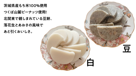 笑来餅 10個 セット（白5豆5） 餅 もち もち米 豆餅 落花生 [EP008ci]