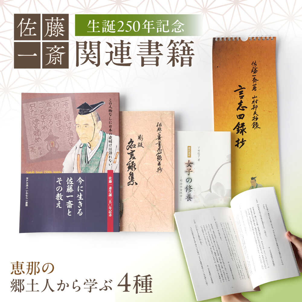 【ふるさと納税】【生誕250年記念】佐藤一斎 関連書籍4冊 / 本 書籍 歴史 カレンダー 郷土人 偉人 名言 勉強 / 恵那市 / いわむら一斎塾 [AUEE001]