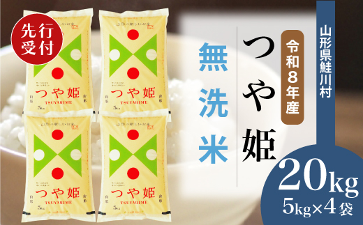
                  ＜令和8年産米先行受付＞ 鮭川村 特別栽培米 つや姫 【無洗米】20kg （5kg×4袋）＜配送時期選べます＞
                