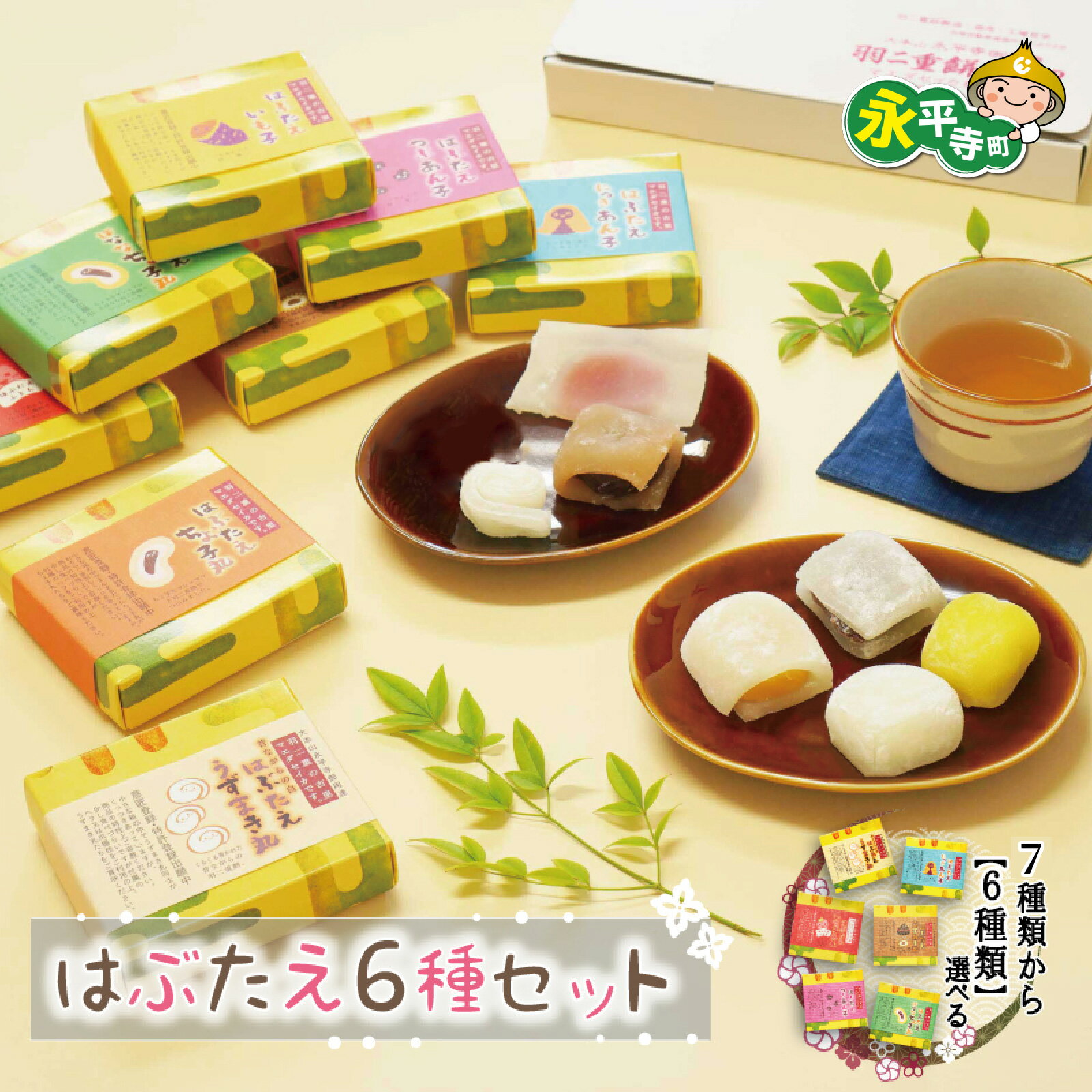 【ふるさと納税】たべきりサイズ選べるはぶたえ6種類 l バレンタイン 羽二重餅 はぶたえもち 福井名物 スイーツ 羽二重餅セット 羽二重餅詰合せ 餅 もち 福井 永平寺 マエダセイカ あさいち 男子ごはん 1万円以下 あんこ ご当地 お取り寄せ 食べ比べ