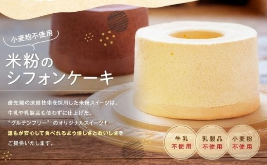 牛乳や乳製品を使わずに仕上げた“グルテンフリー”だから安心してお召し上がりいただけます。