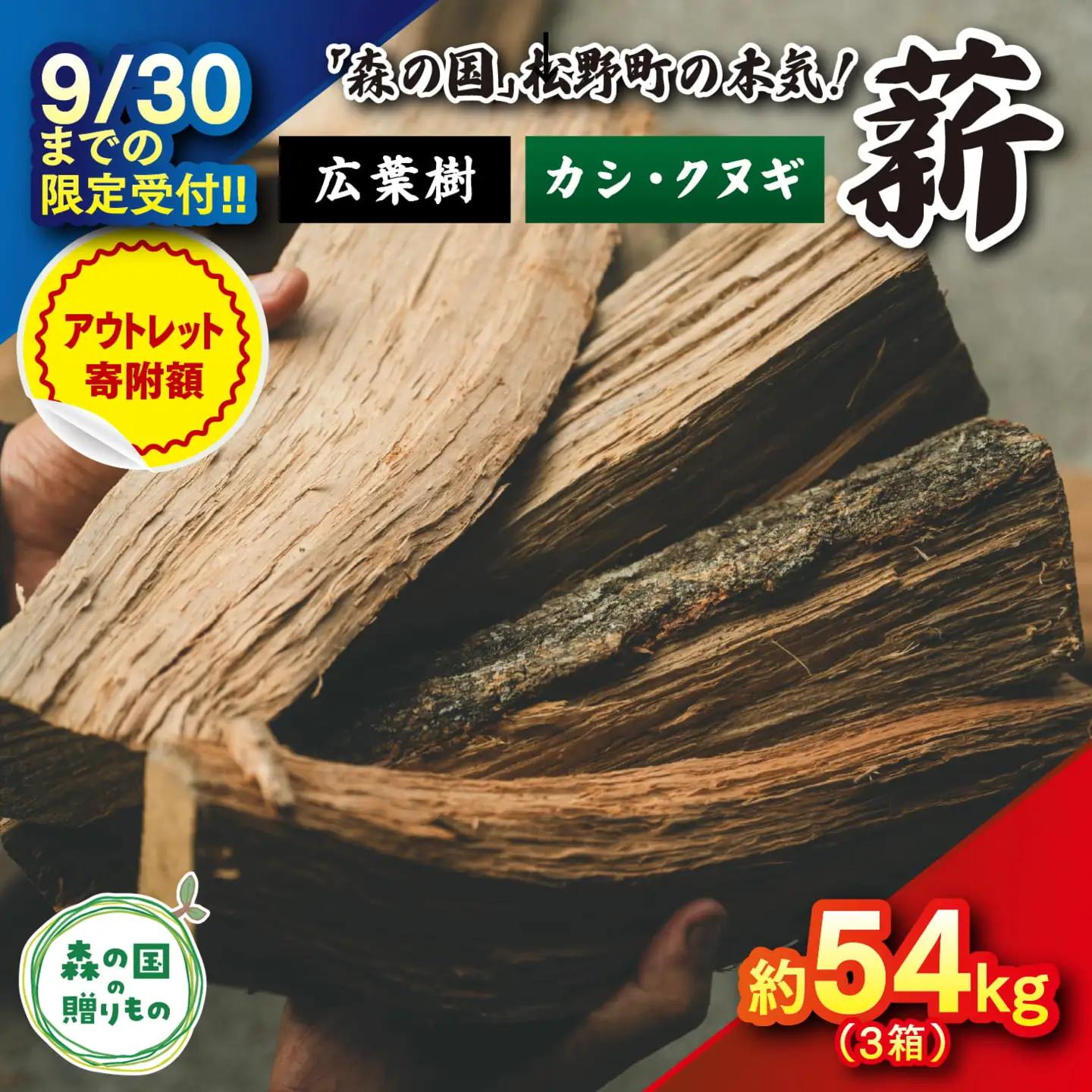 【9/30までの限定受付】太薪 54kg（30cm・広葉樹クヌギ・カシ／18kg×3箱） ｜ 期間限定 薪 針葉樹 広葉樹 自然乾燥 薪ストーブ アウトドア キャンプ 料理 ピザ窯 燃料 燃焼 スーパーSALE