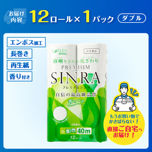 1.3倍巻 トイレットペーパー ダブル 「プレミアムシンラ」 12ロール (12R×1パック) シャワートイレ 長持ち 香り付 ハーブの香り エンボス加工 消臭 再生紙100% 備蓄 防災 日用品 消