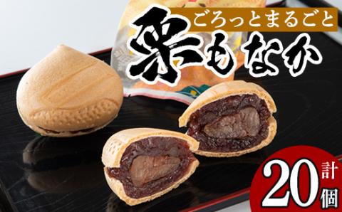 isa324 創業100年以上の老舗菓子店が作るつぶあんの栗もなか(20個)【橋脇風月堂】