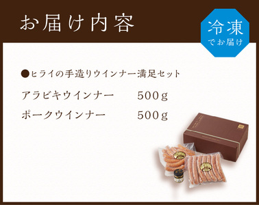 【昔ながらのお肉屋さん】ヒライの手造りウインナー満足セット1kg《 ソーセージ 送料無料 ウインナー ウィンナーソーセージ 国産 冷凍  お弁当 おつまみ豚肉  あらびき ポークウインナー 》