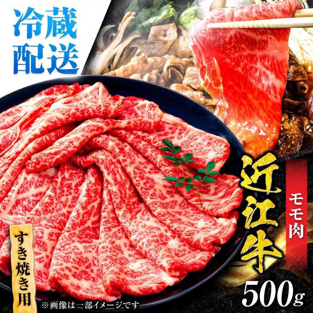  近江牛 モモ すき焼き用 500g BICF005 近江牛