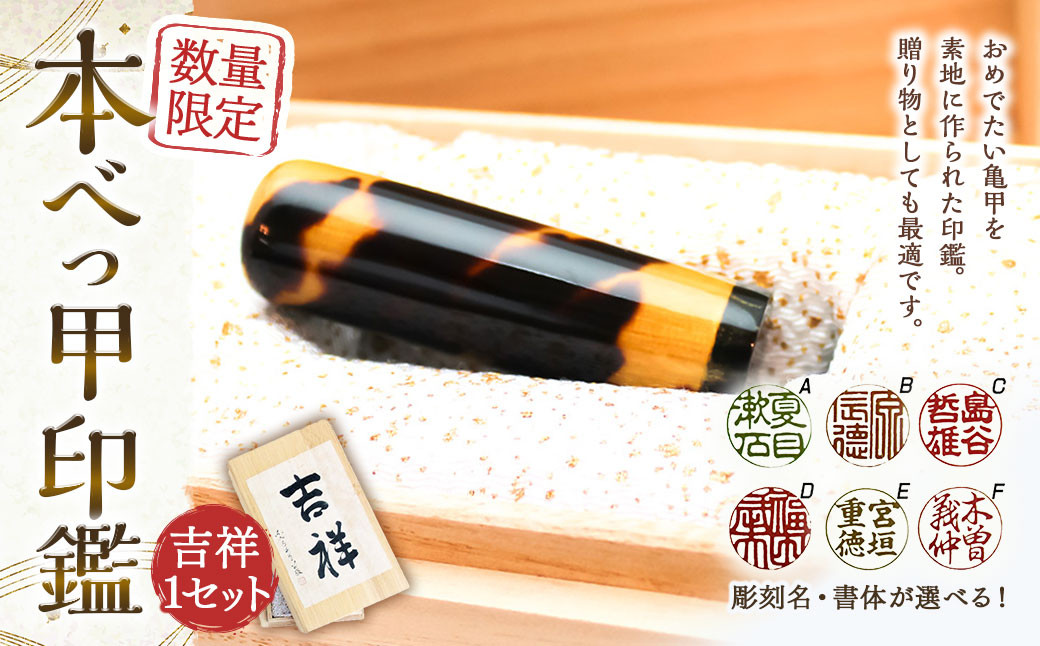 
            【7営業日以内発送】【限定1本】本べっ甲印鑑16.5mm×62mm 吉祥 べっこう 鼈甲
          