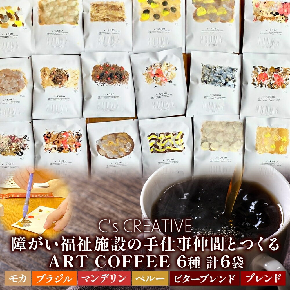 【ふるさと納税】NHUMA and/障がい福祉施設の手仕事仲間とつくるART COFFEE ドリップコーヒー 6パック セットモカ ブラジル マンデリン ペルー ビター ブレンド コーヒー アート 焙煎 こだわり ギフト 贈り物 千葉県 我孫子市　《30日以内に出荷予定(土日祝除く)》