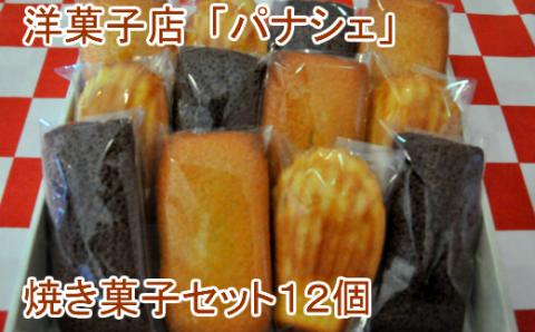 【四国一小さな町の洋菓子店】パナシェの焼き菓子セット12個 スイーツ お菓子 ギフト チョコレート フィナンシェ マドレーヌ アーモンド 焼き菓子 詰め合わせ 個包装 贈答 贈り物 お礼 冷蔵