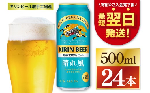 【最短翌日発送】キリン 晴れ風＜取手工場産＞500ml×24本｜KIRIN 麒麟 ビール 晴れ風 最短翌日 スピード発送 茨城県 取手市（ZC006）
