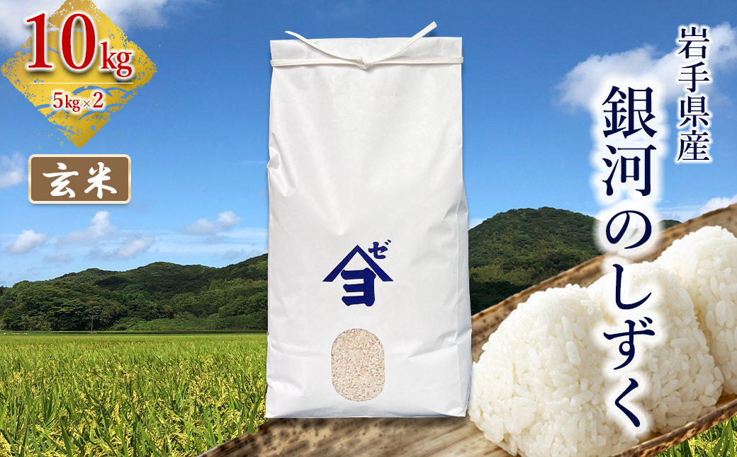 岩手県産銀河のしずく 10kg(5㎏×2）　玄米 【2587】