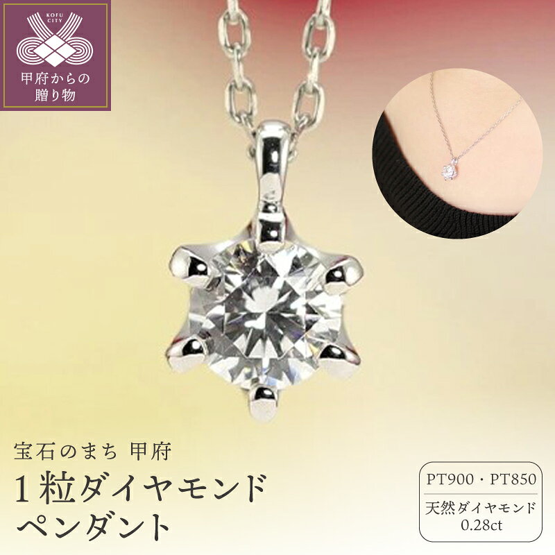 【ふるさと納税】＜ 甲府ジュエリー ＞ ペンダント ネックレス レディース ジュエリー アクセサリー プラチナ PT900 PT850 0.28ct ダイヤモンド 天然ダイヤモンド アズキチェーン 40cm ギフト プレゼント ジュエリーケース付 鑑別書付 保証書付 k190-063