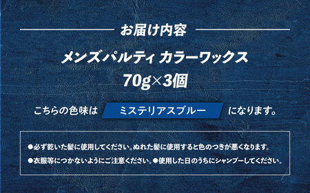 ダリヤ メンズパルティ カラーワックス 3個セット【ミステリアスブルー】 / 稲沢市 / 日興商事株式会社 [BMBK010-01]