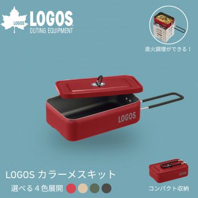 ふるさと納税 城陽市 LOGOS カラーメスキット レッド ソロキャンプや少人数レジャーで大活躍 88230253