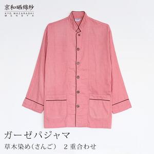 【大東寝具】京和晒綿紗 ガーゼパジャマ 2重合わせ 草木染め≪さんご≫ SSサイズ（男女兼用）｜京都 寝具ブランド 抜群の肌ざわり 人気 ﾊﾟｼﾞｬﾏ ﾊﾟｼﾞｬﾏ ﾊﾟｼﾞｬﾏ ﾊﾟｼﾞｬﾏ ﾊﾟｼﾞｬﾏ