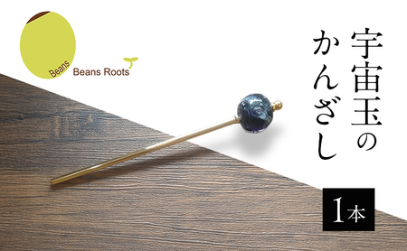 宇宙玉のかんざし 1本 かんざし 宇宙 とんぼ玉 手作業 神秘的 手作り 洗練 フォーマル 浴衣 夏祭 贈り物 ギフトボックス Beans Roots 東京都 大田区