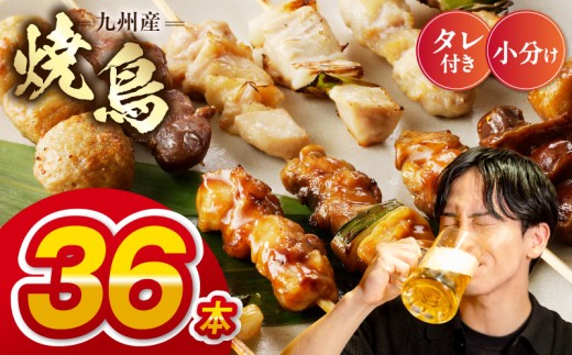 九州産 こだわりのやきとり ６種３６本 （約1㎏：タレなし） _U98-0007