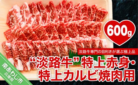 淡路牛ならではの深い味わいと柔らかさ 【淡路牛】特上赤身・特上カルビ　焼肉用　600ｇ