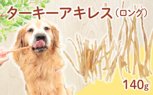 ドッグフード ターキーアキレス ロング 七面鳥の筋 140g【 七面鳥 筋 ドックフード ターキー アキレス ロング ペット おやつ ペット用品 犬用 無添加 無着色 国内製造 安心 安全 自然食品 ケーティーコモディティ KT 新潟県 新発田市 KT057 】