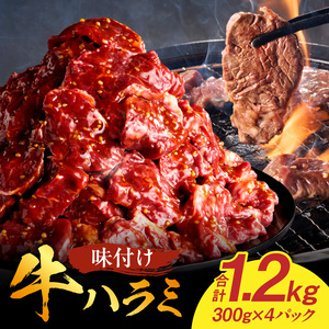 【食肉総合卸 丸正】牛ハラミ味付け1.2kg 焼肉用ハラミ 焼肉 牛肉 [153M02]