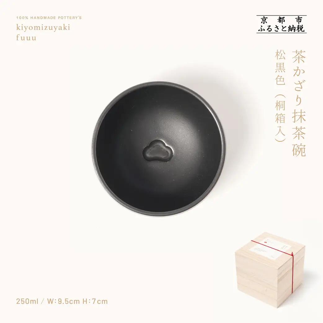 【fuuu】茶かざり抹茶碗 桐箱入〈松黒色〉｜京都 清水焼 抹茶椀 人気 おしゃれ