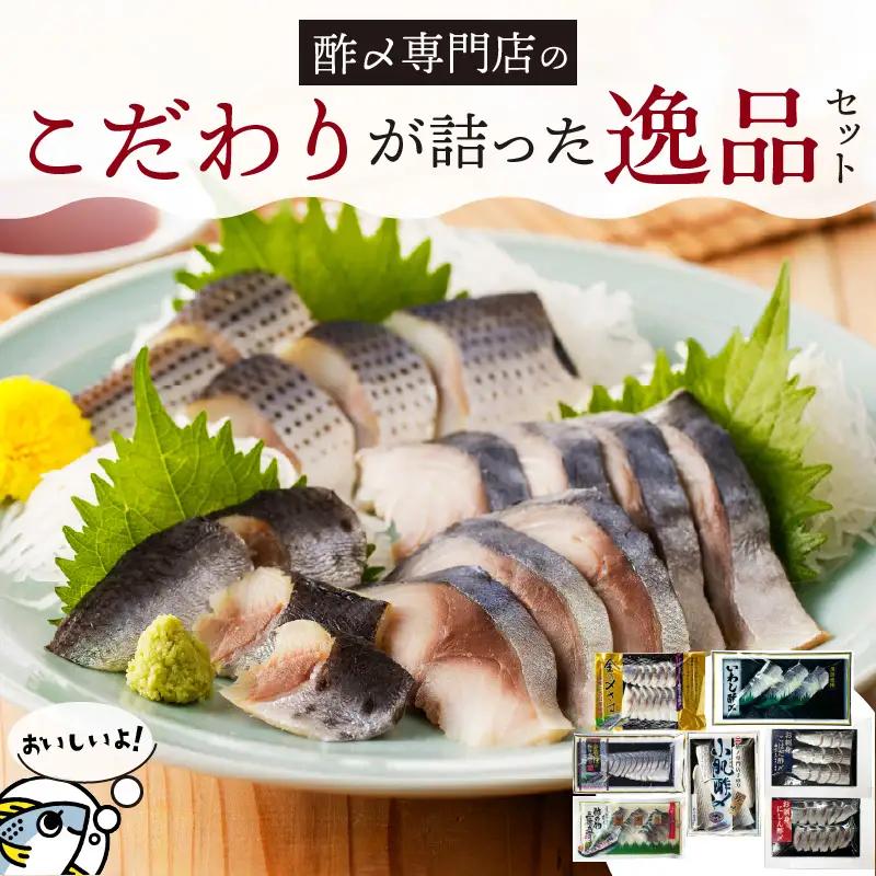 【酢〆専門老舗丸二商店】こだわりが詰った逸品セット７種 H021-109