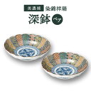 【ふるさと納税】【美濃焼】染錦祥瑞 深鉢 ペアセット【株式会社二幸】食器 鉢 ボウル [MCZ051]