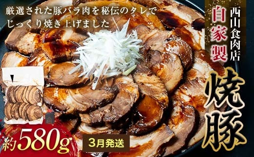 【先行予約・3月配送】自家製焼豚（約580g） 秘伝 焼き豚 焼豚 国産 冷凍 おつまみ おかず 豚 豚肉 肉 豚バラ バラ肉 ご当地 グルメ 食品 四国 F5J-1105