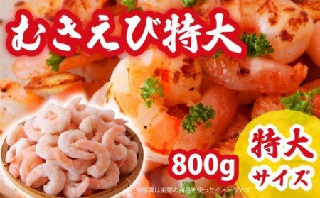 【特大サイズ】むきえび 800g CH-f-75