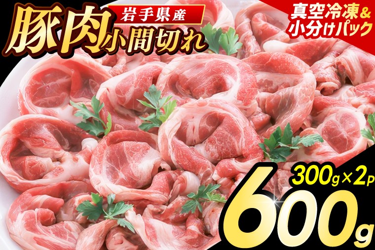 
                  【岩手県産豚肉】小間切れ600g (300g×2パック)【選べる発送回数】 大容量 肉 冷凍 小分け 肉じゃが しょうが焼き お弁当 おかず 岩手 いわちく 紫波町（AB133_00）
                