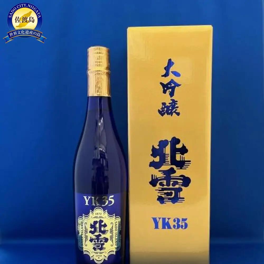 日本酒 720ml 1本 | 北雪 大吟醸YK35 新潟県 佐渡市 日本酒
