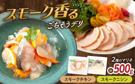 【マリネ食べ比べセット】チキン×ニシン 2種×各250g 計500gセット[AQAJ071]マリネマリネマリネマリネマリネ