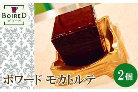ボワードモカトルテ　2個セット ／ モカ トルテ 洋菓子 スイーツ デザート ケーキ ザッハトルテ  スイーツギフト お菓子 贈り物 ギフト 愛知県 No.189