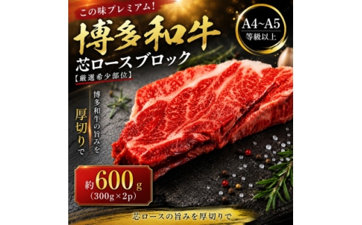 この味プレミアム!＜A4～A5＞＜厳選希少部位＞博多和牛芯ロースブロック　約600g(大野城市)【1770959】