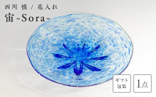 【ギフト用】＜ガラス作家 西川 慎＞皿「宙ーSora-」 吹きガラス 硝子 ガラス 皿 西川慎 贈り物 ギフト F6L-111