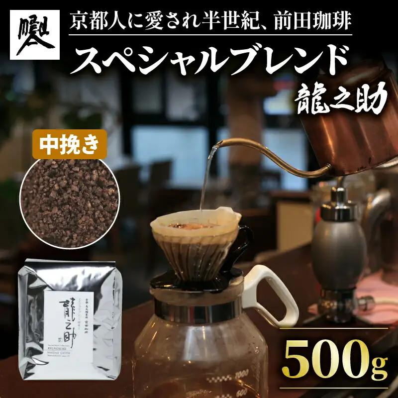 【コーヒー豆】京都 前田珈琲 「龍之助」500g コーヒー豆